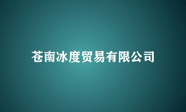苍南冰度贸易有限公司