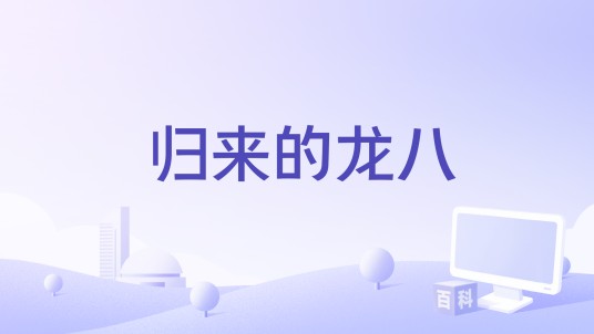归来的龙八