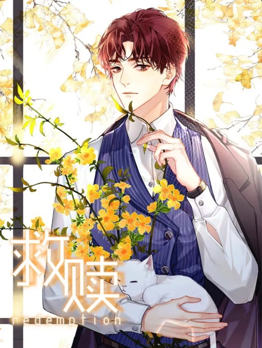 救赎（东影studio制作的漫画）