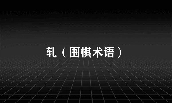 轧（围棋术语）