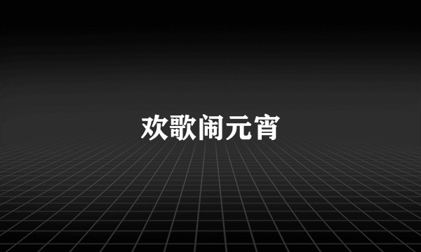 欢歌闹元宵
