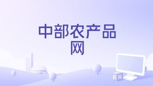 中部农产品网