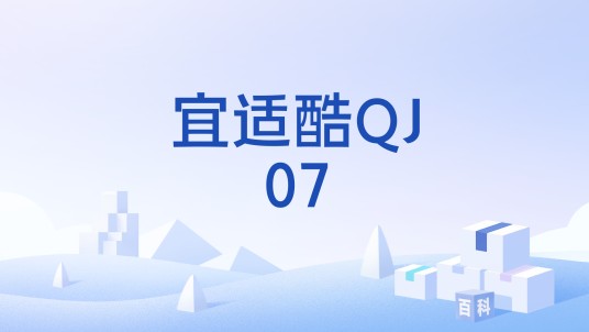 宜适酷QJ07