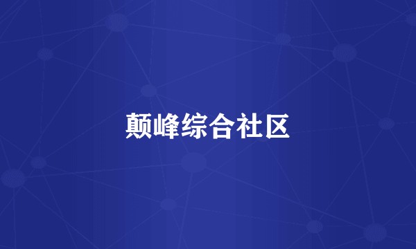 颠峰综合社区