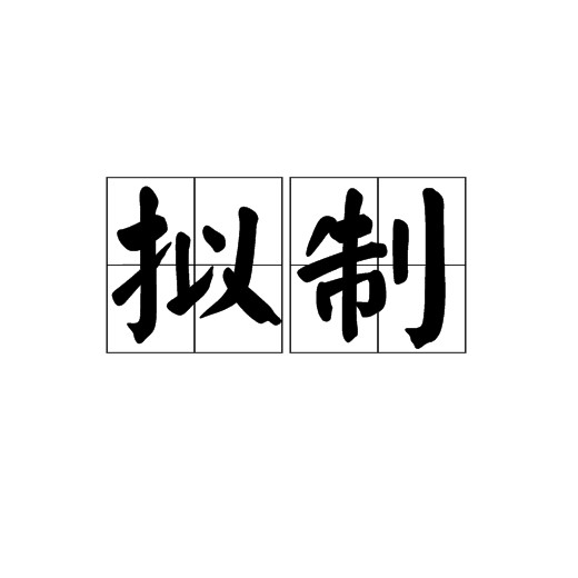拟制
