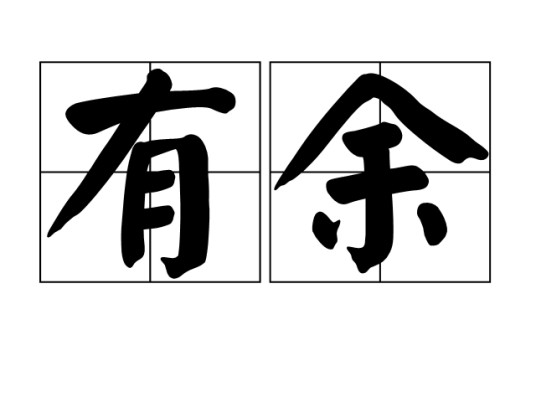 有余（汉语词语）