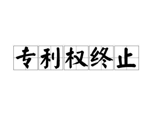 专利权终止
