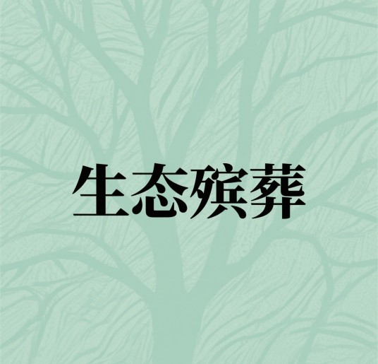 生态殡葬