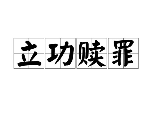 立功赎罪