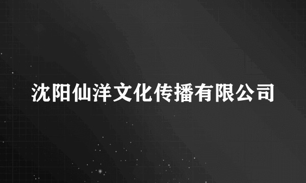 沈阳仙洋文化传播有限公司