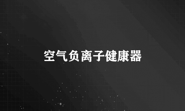 空气负离子健康器