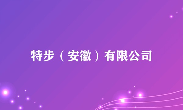 特步（安徽）有限公司