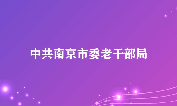 中共南京市委老干部局
