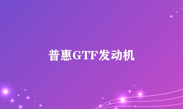 普惠GTF发动机