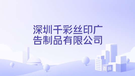 深圳千彩丝印广告制品有限公司