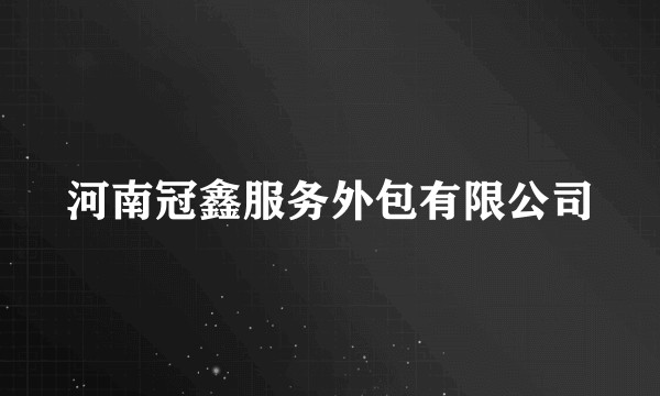 河南冠鑫服务外包有限公司