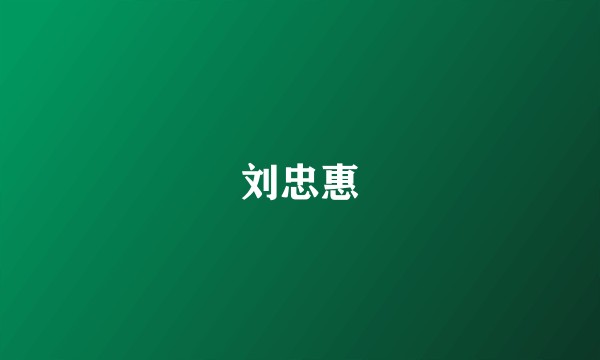 刘忠惠