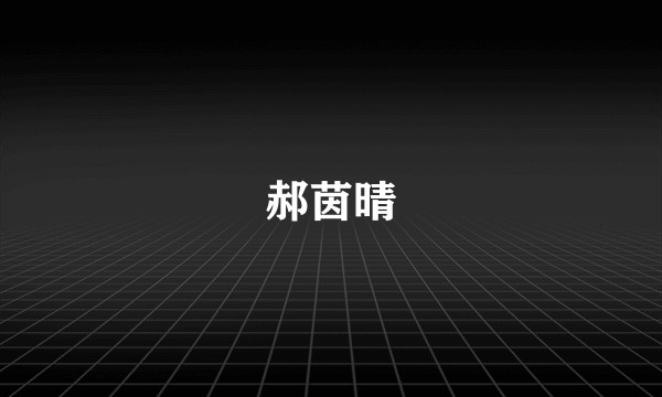 郝茵晴