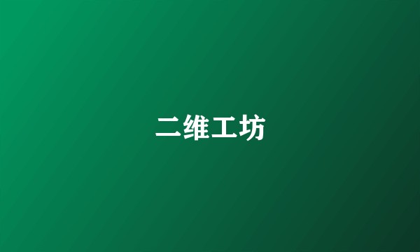 二维工坊