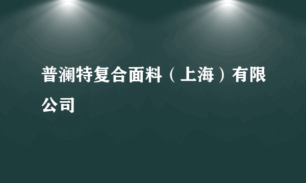 普澜特复合面料（上海）有限公司