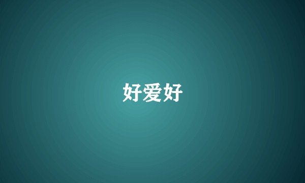 好爱好