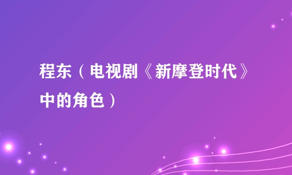 程东（电视剧《新摩登时代》中的角色）