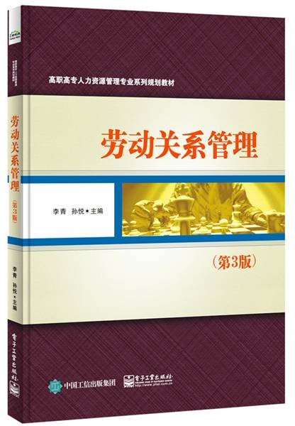 劳动关系管理（第3版）