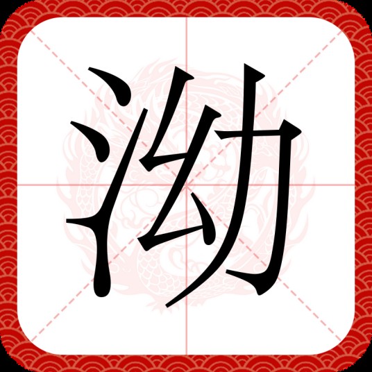 泑