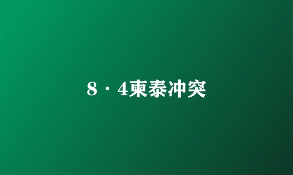 8·4柬泰冲突