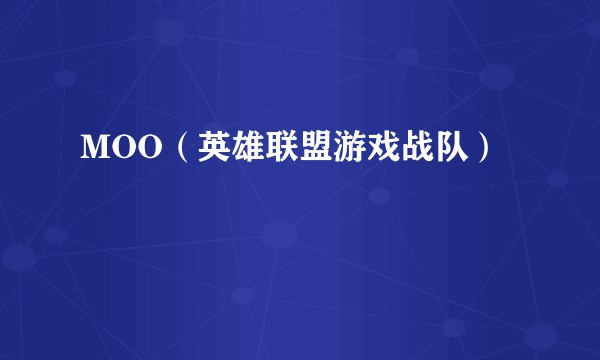 MOO(英雄联盟游戏战队)