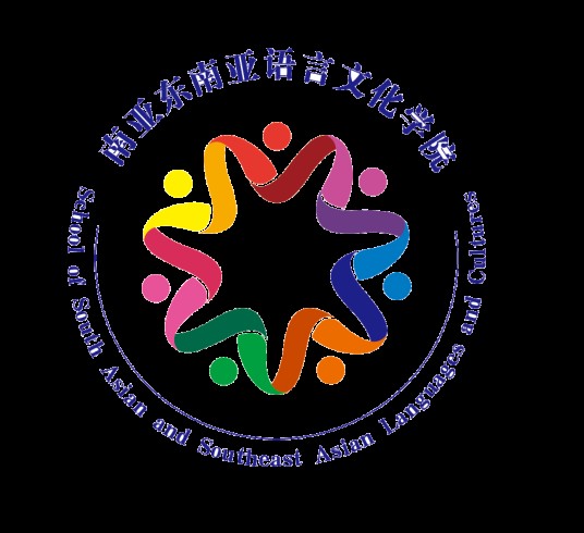 云南民族大学南亚东南亚语言文化学院