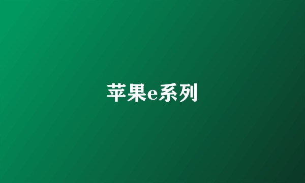 苹果e系列