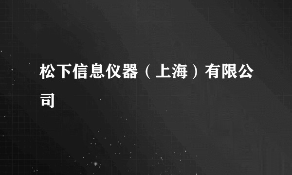 松下信息仪器（上海）有限公司