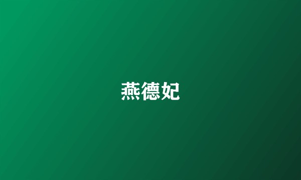燕德妃