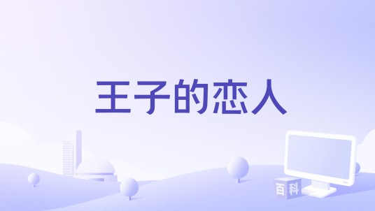 王子的恋人（2011年琳达·耶伦执导的电影）
