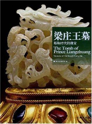 梁庄王墓-郑和时代的瑰宝