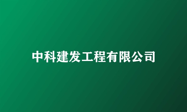中科建发工程有限公司