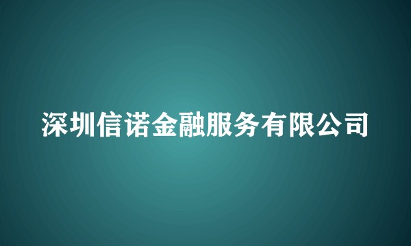 深圳信诺金融服务有限公司