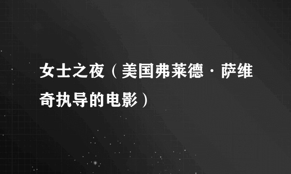 女士之夜（美国弗莱德·萨维奇执导的电影）