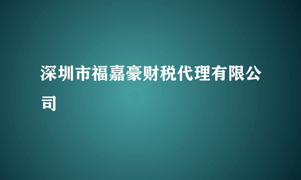 深圳市福嘉豪财税代理有限公司