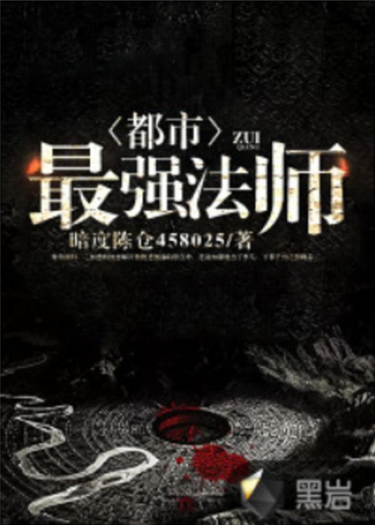 都市最强法师（孤城万仞山所著小说）