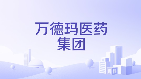 万德玛医药集团