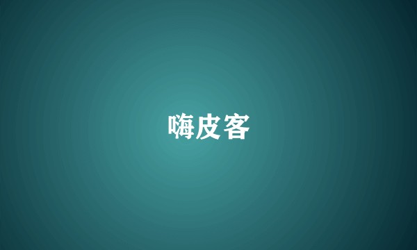嗨皮客