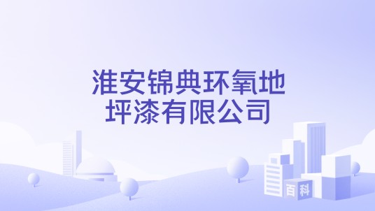 淮安锦典环氧地坪漆有限公司