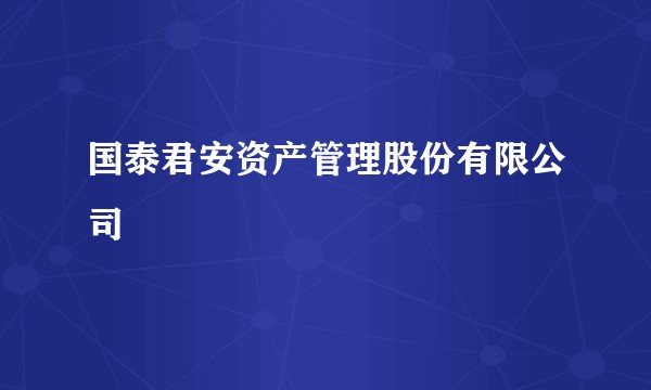 国泰君安资产管理股份有限公司