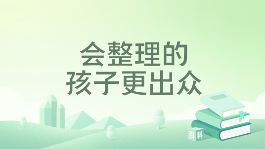 会整理的孩子更出众