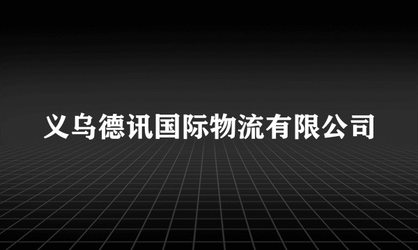 义乌德讯国际物流有限公司