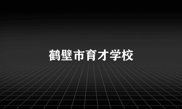 鹤壁市育才学校