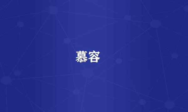 慕容廆
