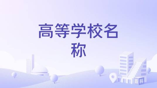 高等学校名称
